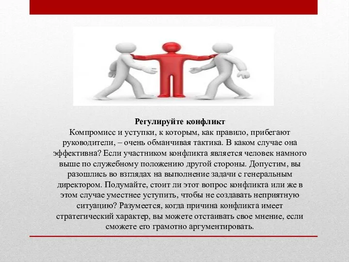 Регулируйте конфликт Компромисс и уступки, к которым, как правило, прибегают