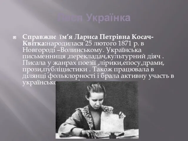 Леся Українка Справжнє їм’я Лариса Петрівна Косач-Квітка:народилася 25 лютого 1871 р. в Новгороді