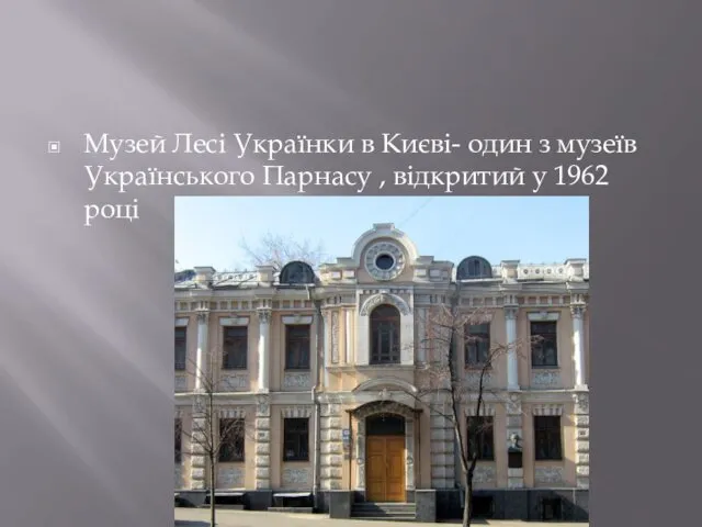 Музей Лесі Українки в Києві- один з музеїв Українського Парнасу , відкритий у 1962 році