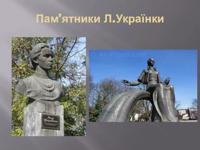 Пам’ятники Л.Українки