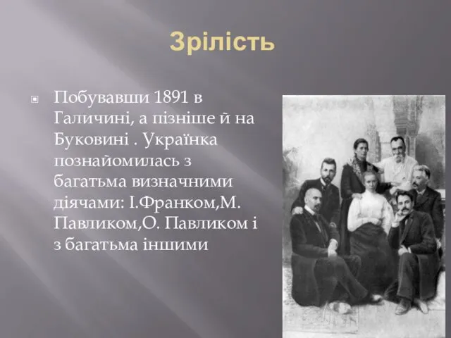 Зрілість Побувавши 1891 в Галичині, а пізніше й на Буковині . Українка познайомилась