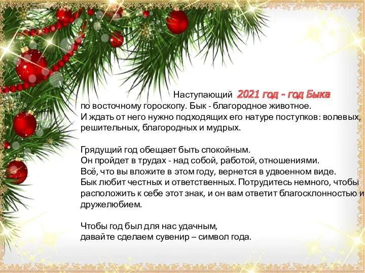 Наступающий 2021 год - год Быка по восточному гороскопу. Бык - благородное животное.