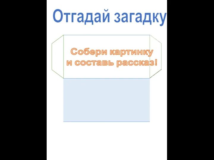 Отгадай загадку! Собери картинку и составь рассказ!