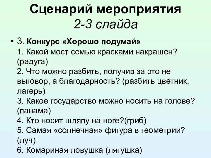 Сценарий мероприятия 2-3 слайда 3. Конкурс «Хорошо подумай» 1. Какой