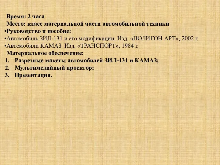 Время: 2 часа Место: класс материальной части автомобильной техники Руководство