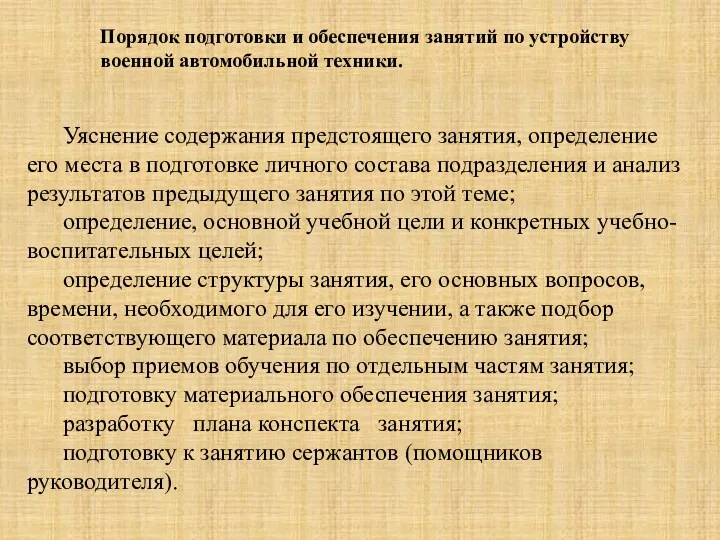 Порядок подготовки и обеспечения занятий по устройству военной автомобильной техники.