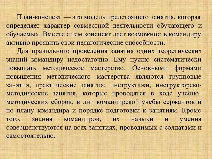 План-конспект — это модель предстоящего занятия, которая определяет характер совместной