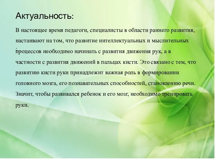 Актуальность: В настоящее время педагоги, специалисты в области раннего развития,