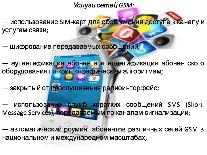 Услуги сетей GSM: — использование SIM-карт для обеспечения доступа к каналу и услугам