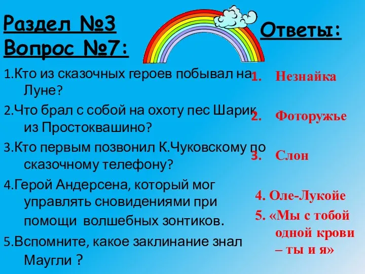 Раздел №3 Вопрос №7: 1.Кто из сказочных героев побывал на Луне? 2.Что брал