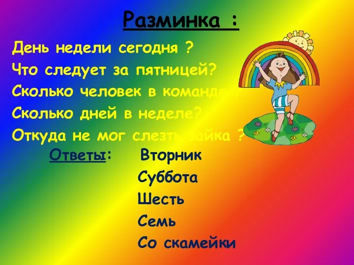 Разминка : День недели сегодня ? Что следует за пятницей? Сколько человек в