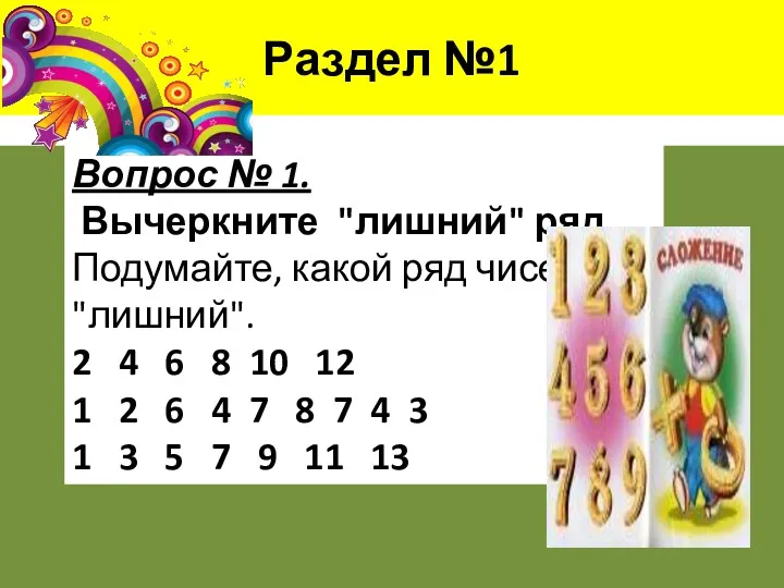 Раздел №1 Вопрос № 1. Вычеркните "лишний" ряд. Подумайте, какой ряд чисел "лишний".