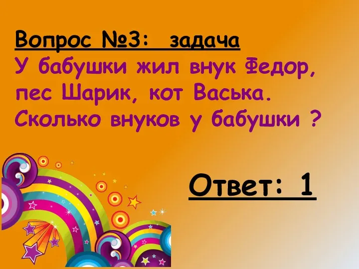 Вопрос №3: задача У бабушки жил внук Федор, пес Шарик, кот Васька. Сколько