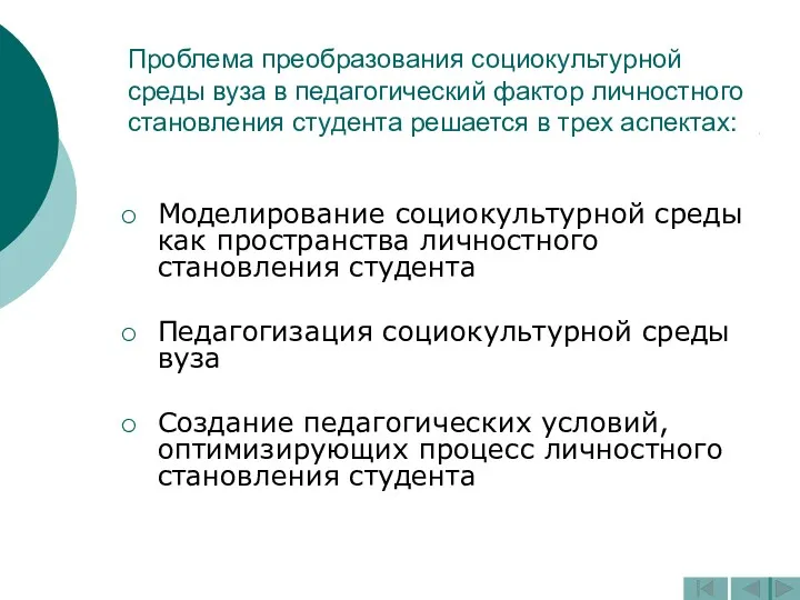 Проблема преобразования социокультурной среды вуза в педагогический фактор личностного становления