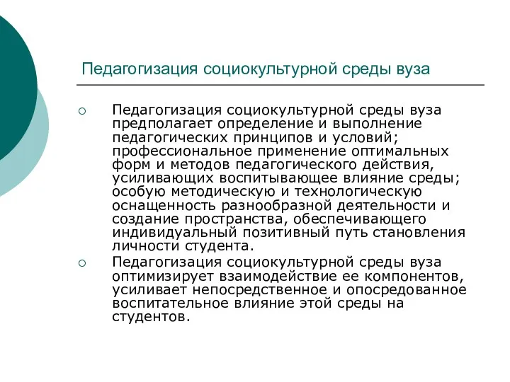 Педагогизация социокультурной среды вуза Педагогизация социокультурной среды вуза предполагает определение