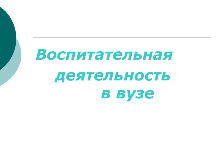 Воспитательная деятельность в вузе