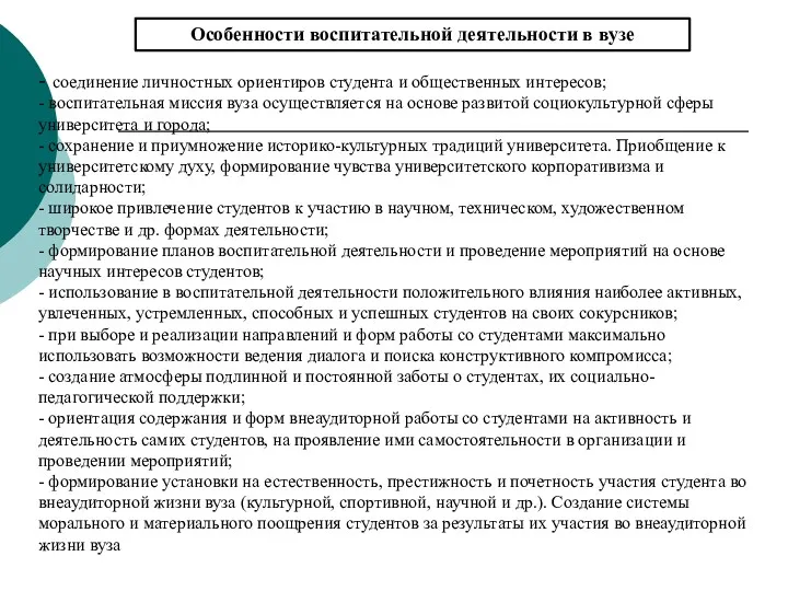 Особенности воспитательной деятельности в вузе - соединение личностных ориентиров студента