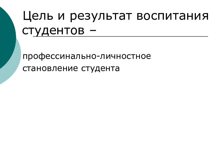 Цель и результат воспитания студентов – профессинально-личностное становление студента