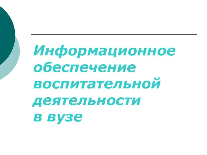 Информационное обеспечение воспитательной деятельности в вузе