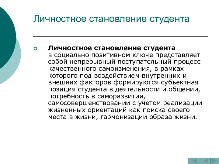 Личностное становление студента Личностное становление студента в социально позитивном ключе