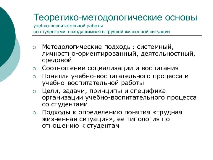 Теоретико-методологические основы учебно-воспитательной работы со студентами, находящимися в трудной жизненной