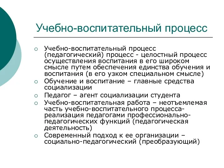 Учебно-воспитательный процесс Учебно-воспитательный процесс (педагогический) процесс - целостный процесс осуществления