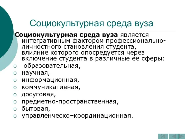 Социокультурная среда вуза Социокультурная среда вуза является интегративным фактором профессионально-личностного