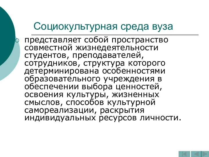 Социокультурная среда вуза представляет собой пространство совместной жизнедеятельности студентов, преподавателей,