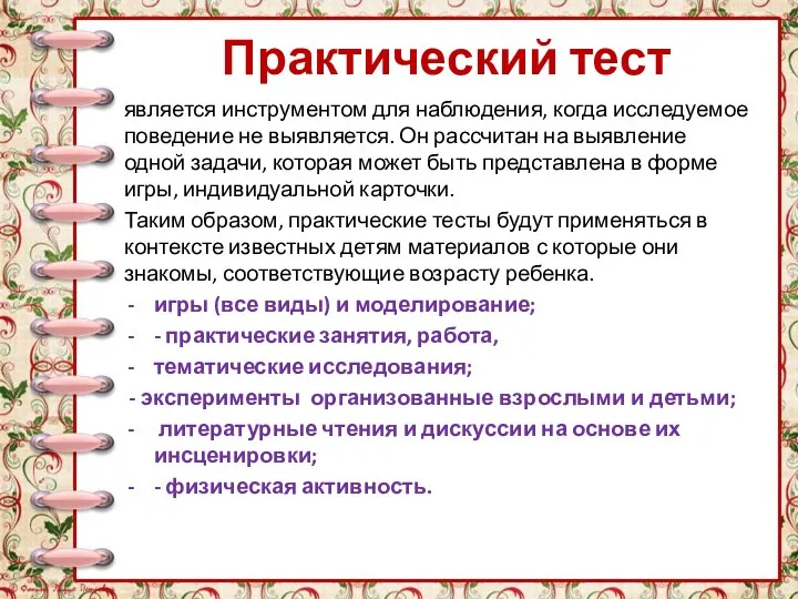 Практический тест является инструментом для наблюдения, когда исследуемое поведение не