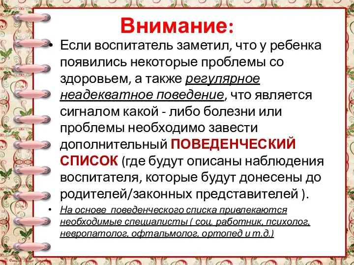 Внимание: Если воспитатель заметил, что у ребенка появились некоторые проблемы