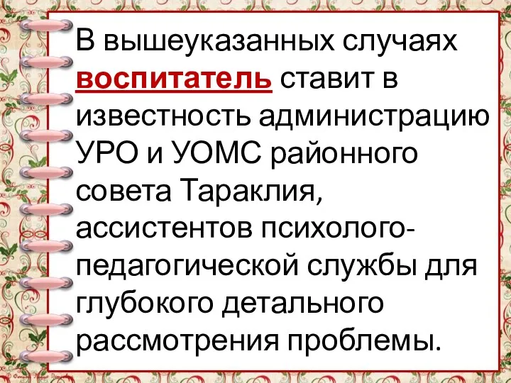 В вышеуказанных случаях воспитатель ставит в известность администрацию УРО и