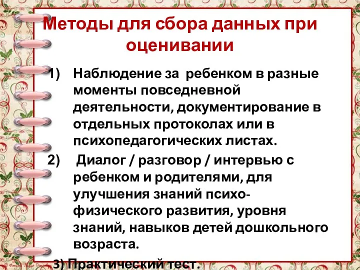 Методы для сбора данных при оценивании Наблюдение за ребенком в