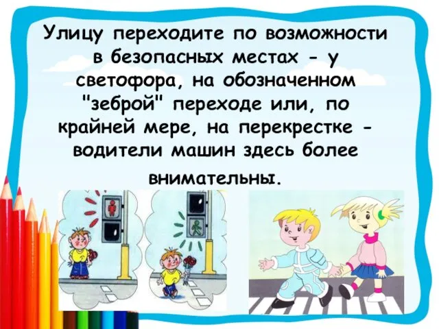 Улицу переходите по возможности в безопасных местах - у светофора,