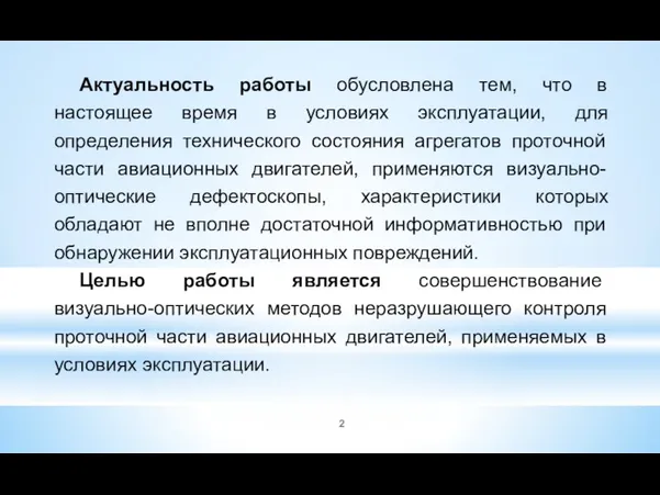 Актуальность работы обусловлена тем, что в настоящее время в условиях