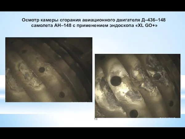 Осмотр камеры сгорания авиационного двигателя Д–436–148 самолета АН–148 с применением эндоскопа «XL GO+»