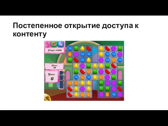 Постепенное открытие доступа к контенту