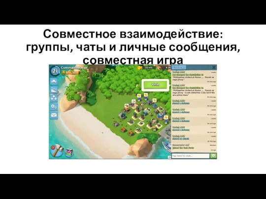 Совместное взаимодействие: группы, чаты и личные сообщения, совместная игра