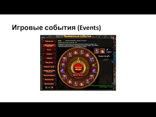 Игровые события (Events)