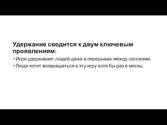 Удержание сводится к двум ключевым проявлениям: Игра удерживает людей даже