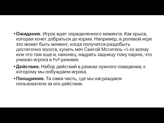 Ожидание. Игрок ждет определенного момента. Как крыса, которая хочет добраться