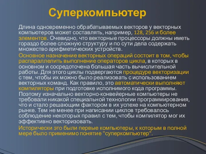 Суперкомпьютер Длина одновременно обрабатываемых векторов у векторных компьютеров может составлять,