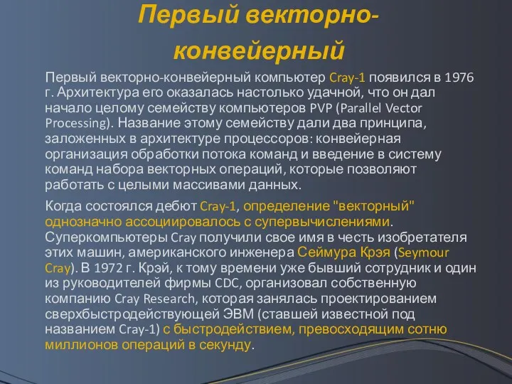 Первый векторно-конвейерный Первый векторно-конвейерный компьютер Cray-1 появился в 1976 г.