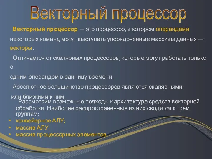 Векторный процессор — это процессор, в котором операндами некоторых команд