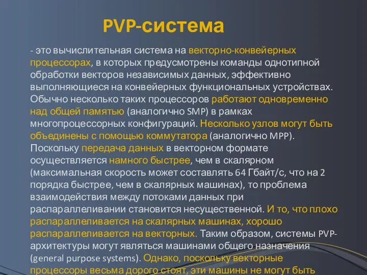 PVP-система - это вычислительная система на векторно-конвейерных процессорах, в которых