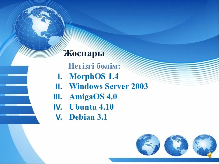Жоспары Негізгі бөлім: MorphOS 1.4 Windows Server 2003 AmigaOS 4.0 Ubuntu 4.10 Debian 3.1