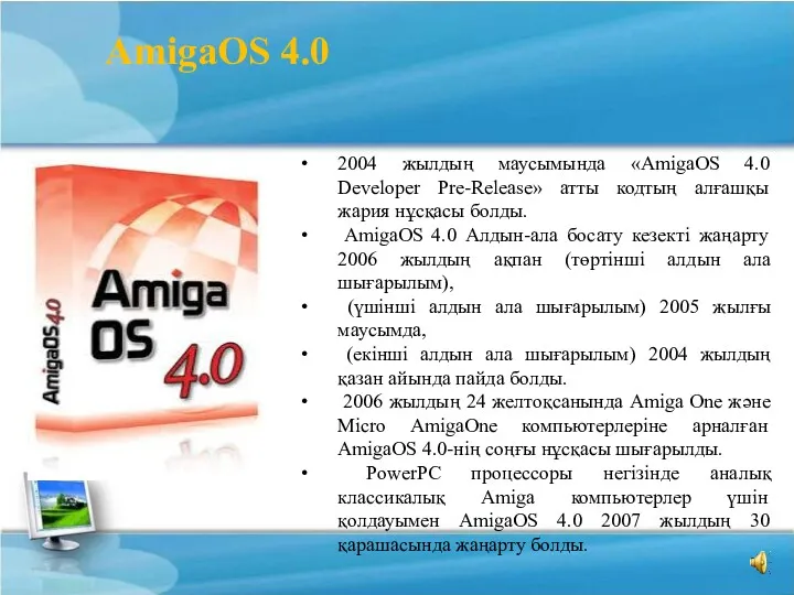 2004 жылдың маусымында «AmigaOS 4.0 Developer Pre-Release» атты кодтың алғашқы