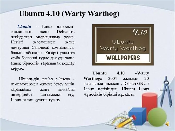 Ubuntu 4.10 «Warty Warthog» 2004 жылдың 20 қазанында шыққан ,