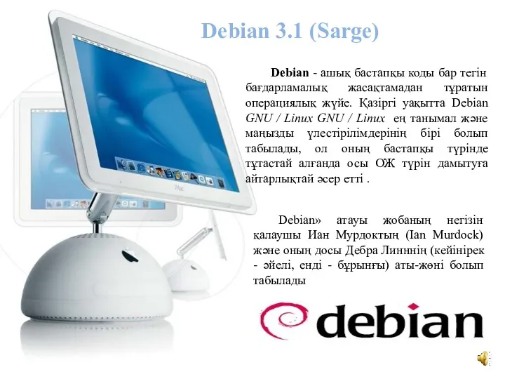 Debian - ашық бастапқы коды бар тегін бағдарламалық жасақтамадан тұратын