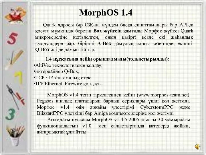 MorphOS 1.4 Quark ядросы бір ОЖ-да мүлдем басқа сипаттамалары бар