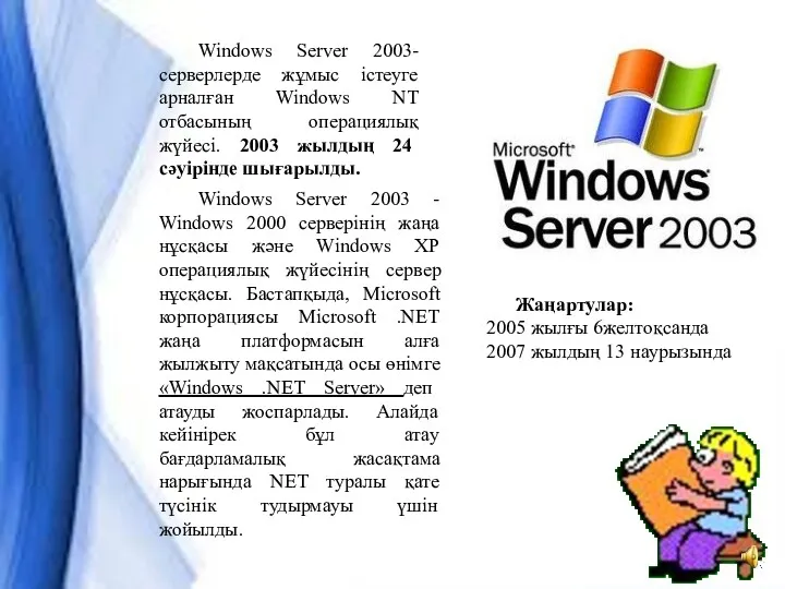 Windows Server 2003 Windows Server 2003-серверлерде жұмыс істеуге арналған Windows